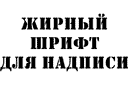 Sablonki omalla tekstillä - Stencil fontti (tavallinen)