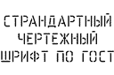 Sablonki omalla tekstillä - Fontti piirustus (tavallinen)